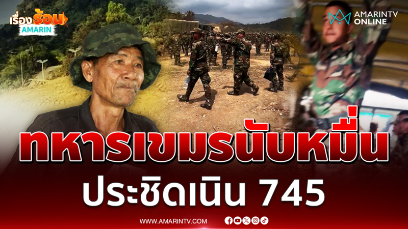 ทหารนับหมื่นประชิดช่องบก คาดรอปะทะรอบ 3 ที่เนิน 745 