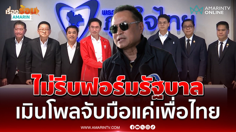 อนุทิน ไม่รีบฟอร์มรัฐบาล เมินโพลจับมือแค่เพื่อไทย