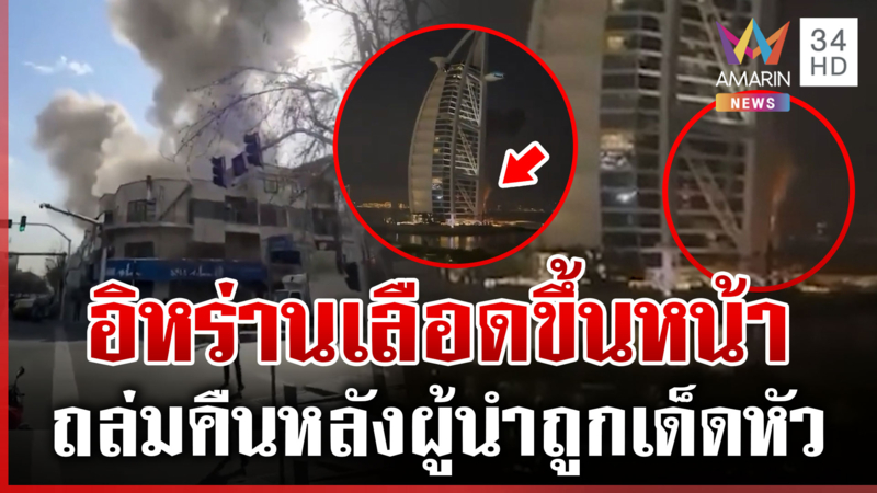 อิหร่านเลือดขึ้นหน้า! สู้หลังชนฝาถล่มคืน หลังผู้นำสูงสุดถูกเด็ดหัว