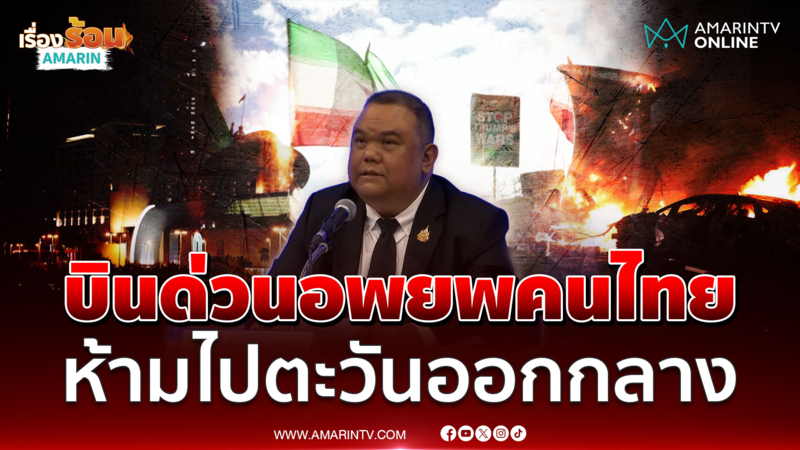 กต. แถลงบินด่วนอพยพคนไทยที่ตะวันออกกลางทั้งหมด