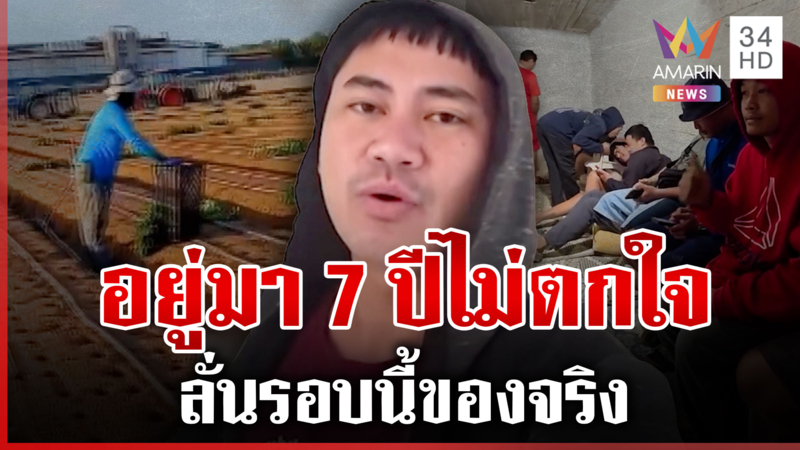 เปิดใจแรงงานไทยในอิสราเอล ลั่นอยู่มา 7 ปีแล้ว-ไม่ตกใจ