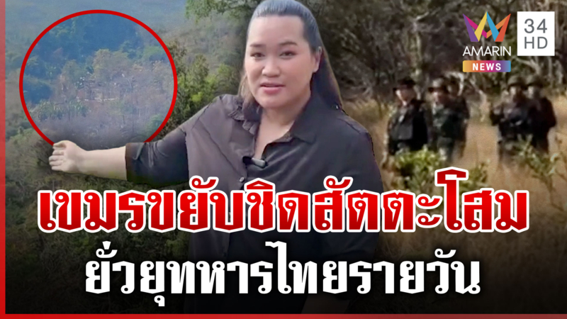 ส่องฐานเขมรขยับชิดสัตตะโสม แฉยั่วยุทหารไทยแนวชายแดนรายวัน