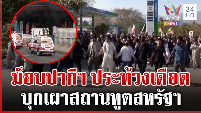 บุกเผาสถานทูตสหรัฐฯในปากีสถาน ดับ 9 ศพ จับตาขยายวงสู่สงครามโลก?