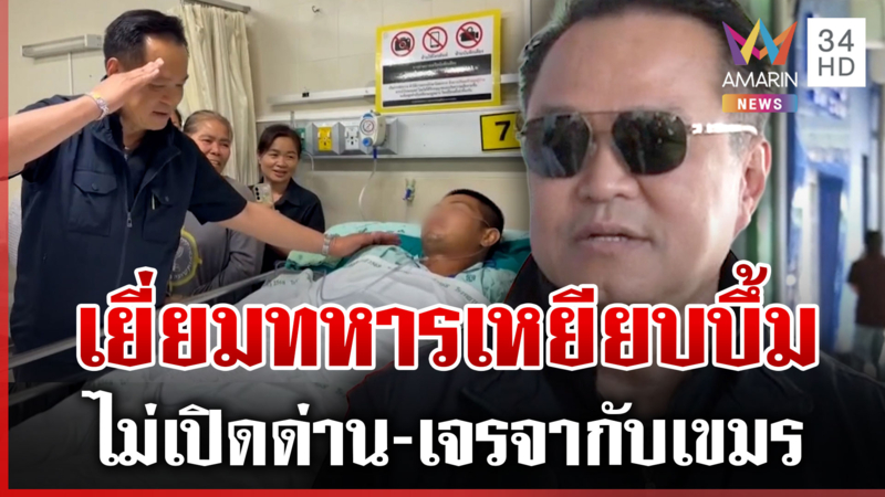 "อนุทิน" เยี่ยมทหารเหยียบบึ้มขาขาด ลั่นไม่เปิดด่าน-เจรจากับเขมร