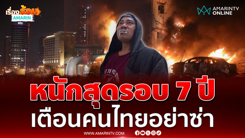 แรงงานไทยเปิดใจสงครามอิสราเอล-อิหร่านหนักสุดรอบ 7 ปี
