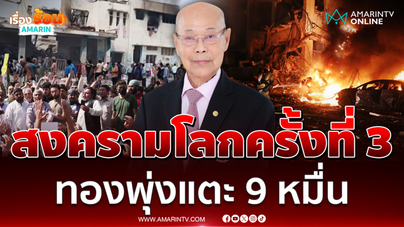 คาดทองพุ่งแตะ 9 หมื่น ถ้าเกิดสงครามโลกครั้งที่ 3