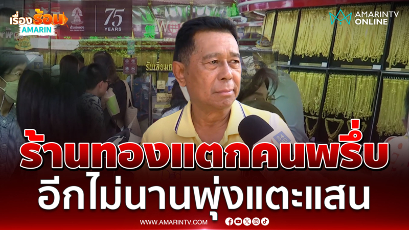 นักลงทุนแห่ซื้อทองเก็บคาดสงครามทำราคาพุ่งแตะแสน