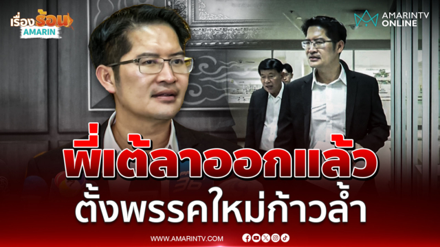 เต้ มงคลกิตติ์ ลาออกแล้วตั้งพรรคใหม่ลุยต่ออวกาศ ไดโนเสาร์ 