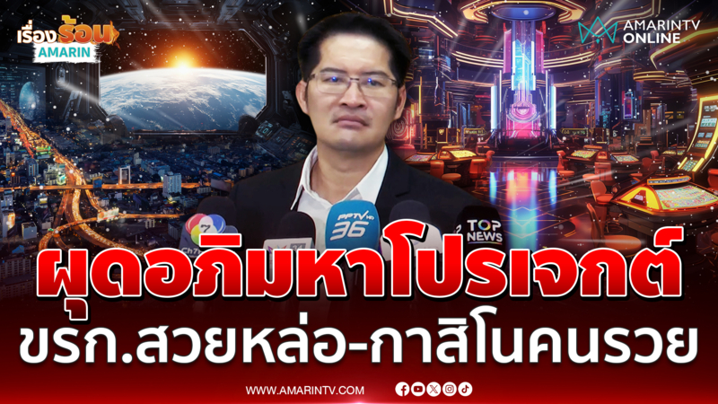 เต้ มงคลกิตติ์ ผุดโคตรโปรเจกต์แห่งอนาคต-ข้าราชการต้องสวยหล่อ