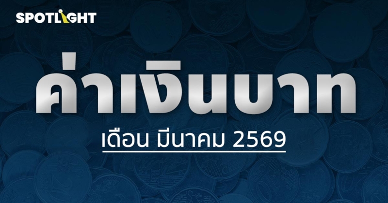 ค่าเงินบาทเช้านี้ประจำเดือนมีนาคม 2569
