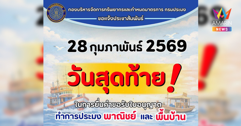 ด่วน! ห้ามพลาดโอกาส วันสุดท้ายแล้ว สำหรับการยื่นคำขอรับใบอนุญาตทำการประมง พาณิชย์–พื้นบ้าน รอบปีการประมง 2569–2570