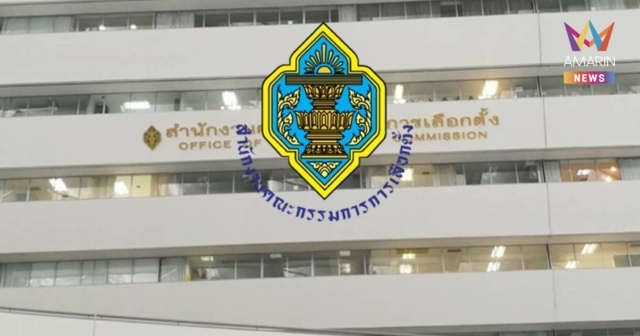 กกต.เปิดยอดผู้บริจาคเงินพรรคการเมือง ธ.ค.68 ภท.สูงสุด 66 ล้านบาท