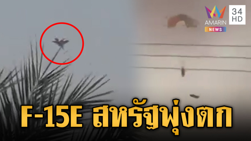 ระทึกเครื่องบิน F-15E ของสหรัฐถูกยิงตกที่คูเวต