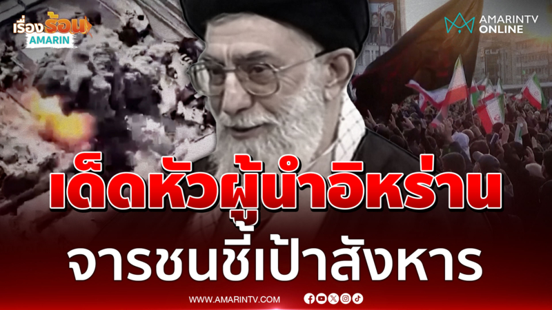 เปิดแผนจารชนสังหารผู้นำสูงสุดอิหร่านทำโลกระส่ำ