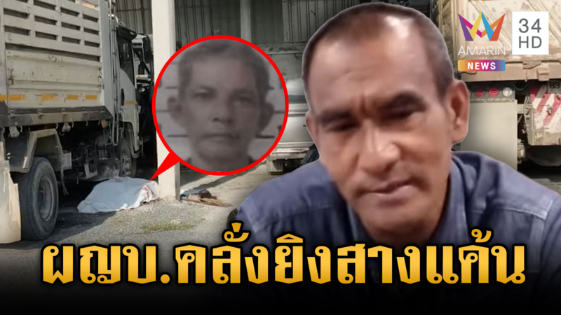 ผญบ.คลั่งยิงลูกบ้านดับ ก่อนไล่ล่าสางแค้นนายกเล็ก