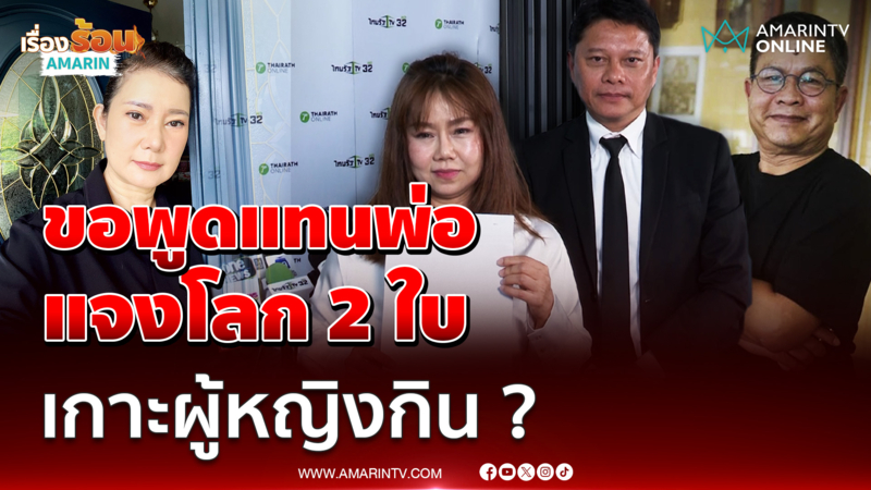 "เปิ้ล" ลูกสาว "เด๋อ ดอกสะเดา" ไม่ทน ! ขอพูดแทนพ่อ แจงทุกดรามา