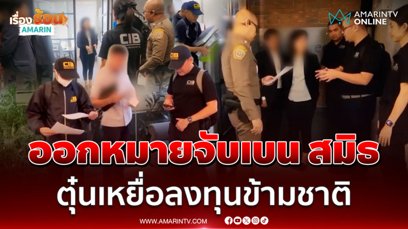 CIB ออกหมายจับ เบน สมิธ และเมียหลอกลงทุนข้ามชาติ 