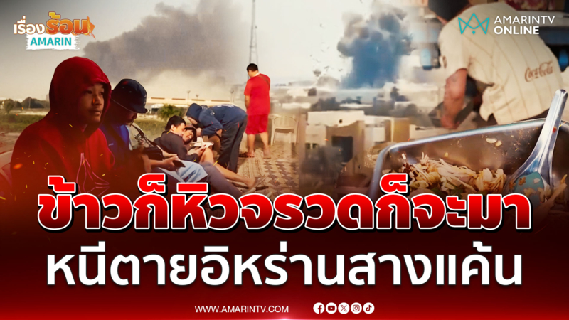 นาทีหนีตาย! แรงงานไทยในอิสราเอลระทึกขีปนาวุธอิหร่าน