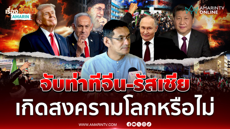 ผศ.ดร.มาโนชญ์ ชี้สงครามโลกครั้งที่ 3 หรือไม่ ต้องดูท่าทีจีน-รัสเซีย