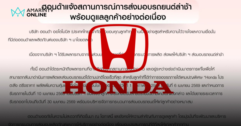 ฮอนด้าแจงรถส่งมอบล่าช้า เร่งแก้ไขพร้อมขยายสิทธิ์โปรตะลึงถึง 30 เม.ย.