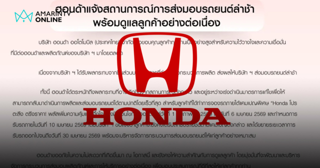 ฮอนด้าแจงรถส่งมอบล่าช้า เร่งแก้ไขพร้อมขยายสิทธิ์โปรตะลึงถึง 30 เม.ย.