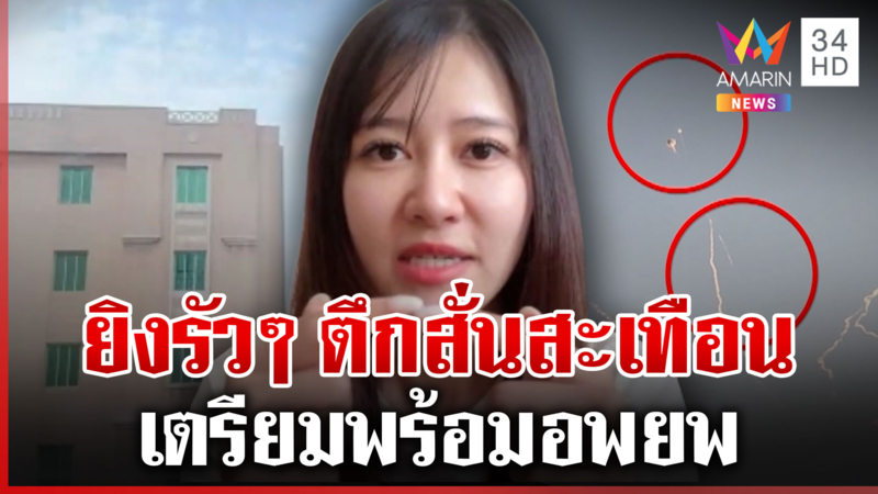 แรงงานไทยเผยนาทีกาตาร์ถูกถล่ม