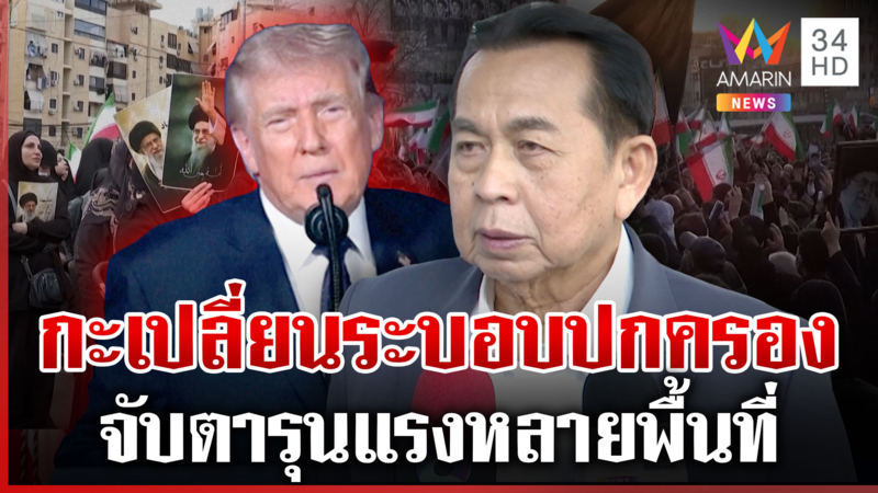 เปิดเบื้องหลังคนอิหร่านเสียงแตก ปลดแอก "คาเมเนอี" ถูกบอมบ์ฆ่า