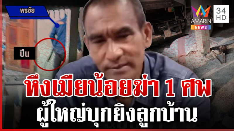 ผู้ใหญ่บ้านหึงเมียน้อยฆ่า 1 ศพ ก่อนถูกลูกนายกฯ ลั่นไกสยบคลั่ง