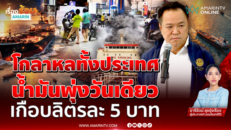 อนุทิน ยืนยันน้ำมันในไทยยังไม่วิกฤต แต่ของแพงขึ้นแน่นอน 