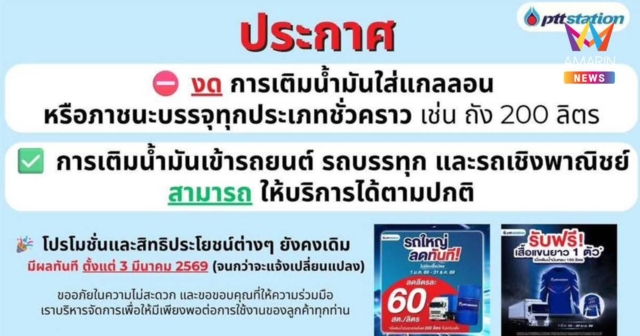 เริ่มทันที!ปตท.ประกาศงดเติมน้ำมันใส่แกลลอน หรือภาชนะทุกประเภทชั่วคราว