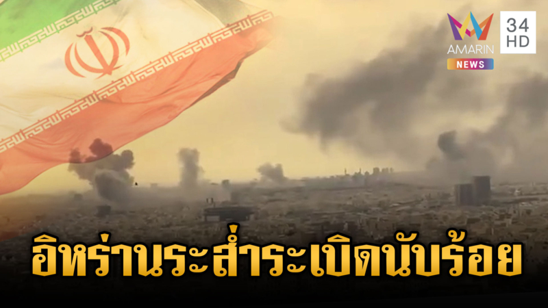 สหรัฐจับมืออิสราเอล ทิ้งระเบิดถล่มอิหร่านนับร้อยลูก