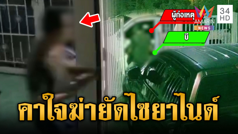 ลูกคาใจแม่ตายปริศนา โยงกิ๊กหนุ่มฆ่ายัดไซยาไนด์