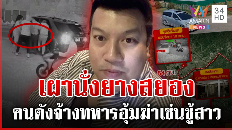คนดังจ้างทหารอุ้มฆ่าหนุ่มเผานั่งยาง แฉคลิปนาทีขนร่างไร้ลมซุกบ้านร้าง