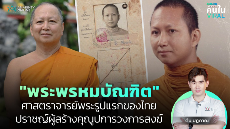 รู้จัก "พระพรหมบัณฑิต"  ปราชญ์ผู้สร้างคุณูปการวงการสงฆ์ | คนใน Viral