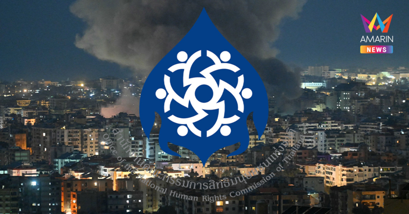 กสม.ประณามสหรัฐฯ-อิสราเอลถล่มอิหร่าน จี้ทุกฝ่ายวางอาวุธกลับโต๊ะเจรจา