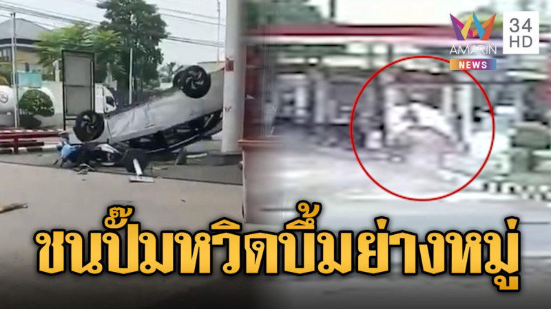 เก๋งซิ่งหลุดนรกชนปั๊มน้ำมันอินโดนีเซีย หวิดระเบิดตายหมู่