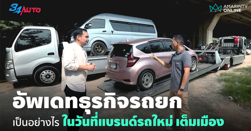 อัพเดทวงการรถยก มีขวัญใจจริงหรือเปล่า? ในปี 2569 แนวโน้มเป็นอย่างไร