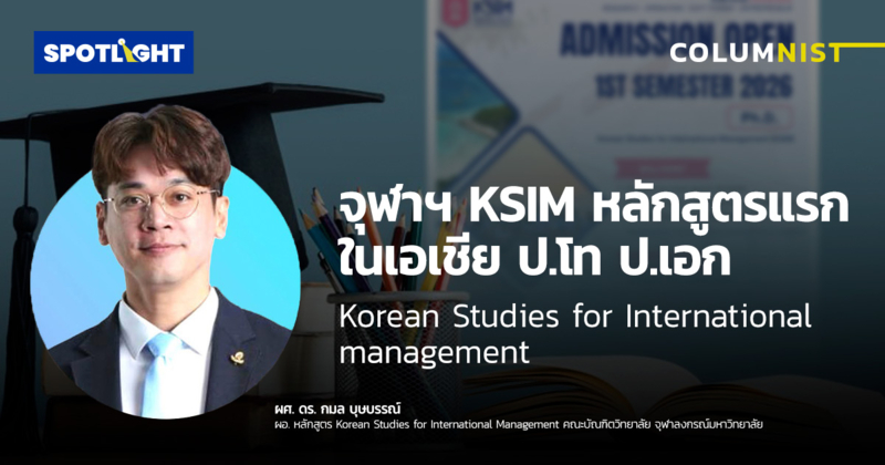 จุฬาฯ KSIM หลักสูตรแรกในเอเชีย ป.โท ป.เอก