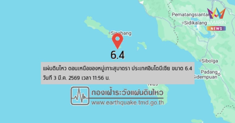 แผ่นดินไหว! เขย่าตอนเหนือของหมู่เกาะสุมาตรา ประเทศอินโดนีเซีย ขนาด 6.4