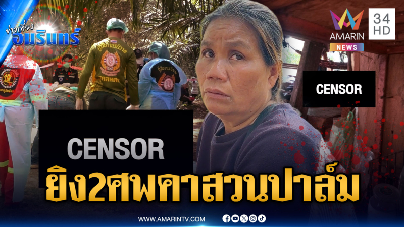 คนร้ายโหดย่องยิงดับ 2 หนุ่มคาสวนปาล์ม