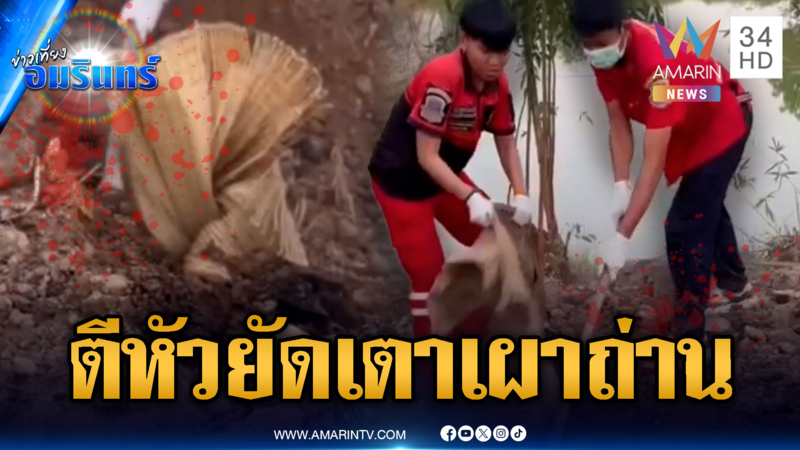 น้องเมียอำมหิตตีหัวพี่เขย ยัดศพเตาเผาถ่าน