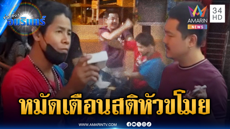 จับคาหนังชายเสื้อแดงฉกพัสดุ ต้องใช้หมัดเตือนสติ