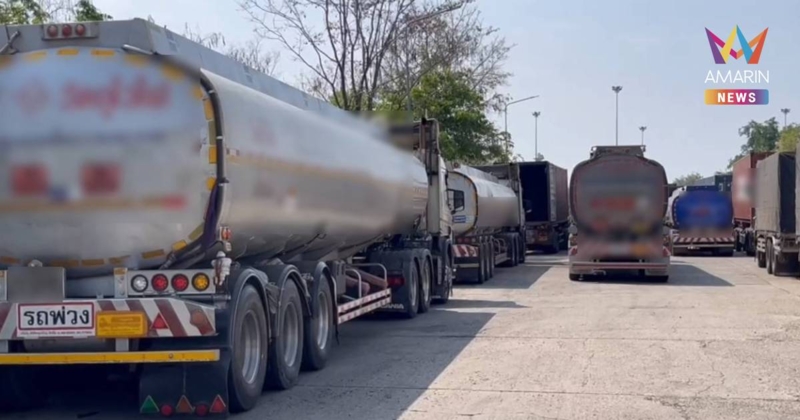 มุกดาหาร-นครพนม-หนองคาย ส่งน้ำมันไป สปป.ลาว ยังปกติ แต่มีปริมาณน้อยลง