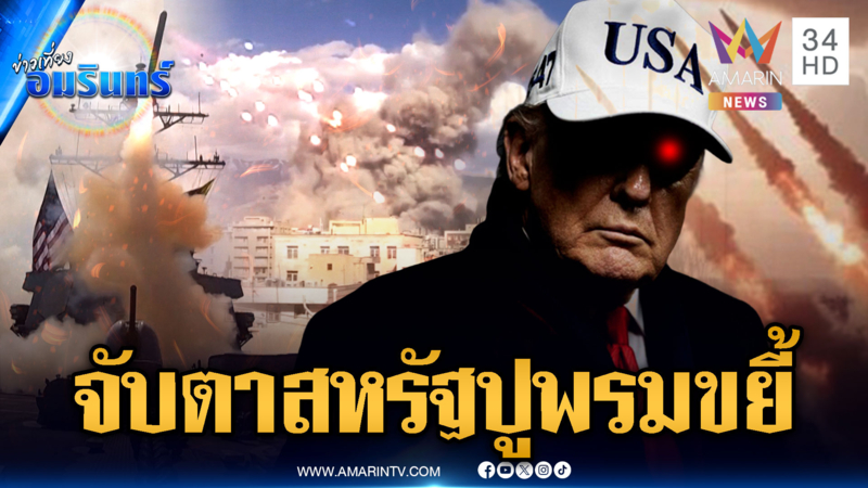 โลกลุ้นระทึก! สหรัฐขู่ถล่มชุดใหญ่ อิหร่านหลังชนฝารัวขีปนาวุธ