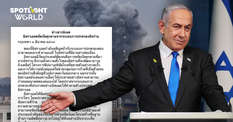 สถานทูตอิสราเอลในไทยแจงกรณีโจมตีอิหร่าน ย้ำดูแลแรงงานไทยเป็นอย่างดี