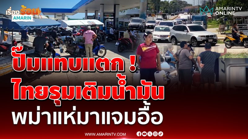 ปั๊มแทบแตก ! ชาวบ้านแห่เติมน้ำมัน-ขนแกลอนมาใส่กักตุน