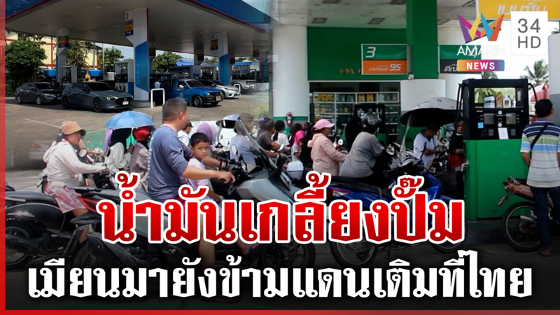 ตื่นสงครามตะวันออก แห่ตุนน้ำมัน ตราด-แม่สายเกลี้ยงปั๊ม