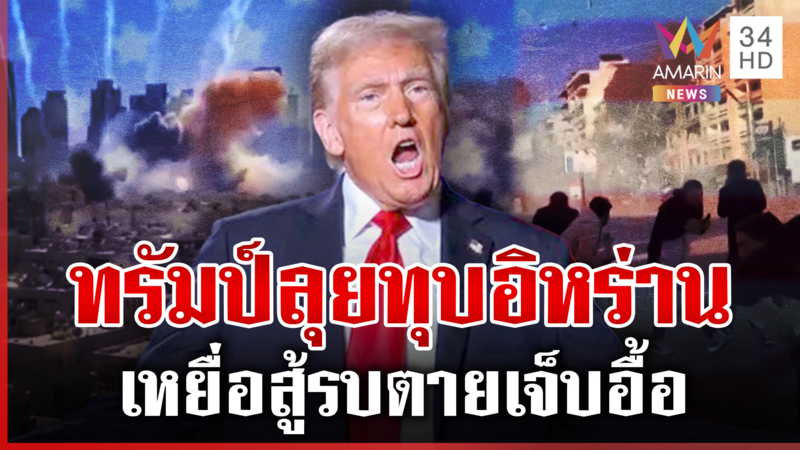 ทรัมป์ลุยปิดเกมอิหร่าน บึ้มมาบึ้มกลับ เหยื่อสู้รบตาย-เจ็บอื้อ