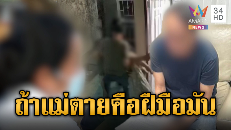 ลูกสาวร้องแม่วัย 50 ถูกกิ๊กโหดฆาตกรรมอำพราง