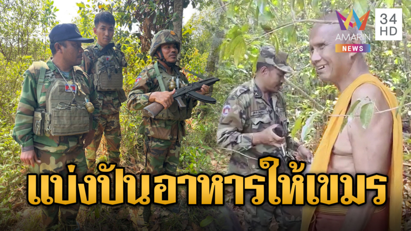 หลวงตาเยื้อน เยือนป่าใจบุญแบ่งของให้เขมร